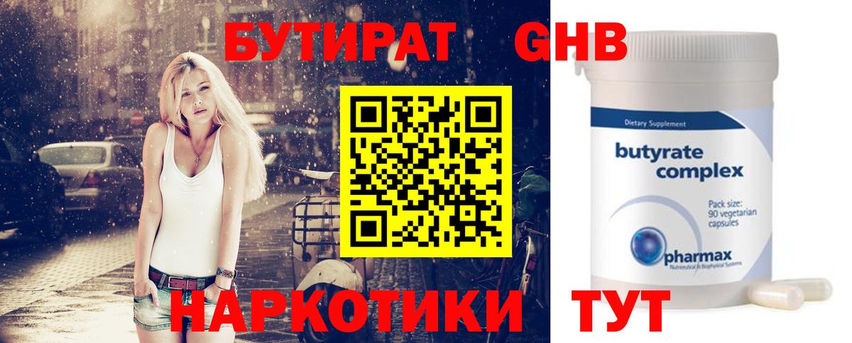 БУТИРАТ 1.4BDO Иркутск