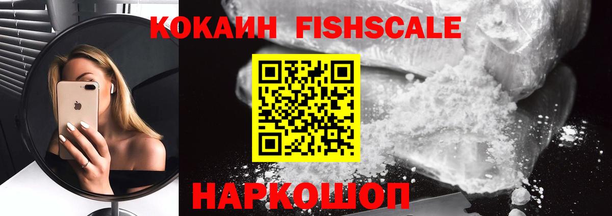 Cocaine Fish Scale  Кокаин 99%  Вход с VPN  Кокаин  Иркутск 
