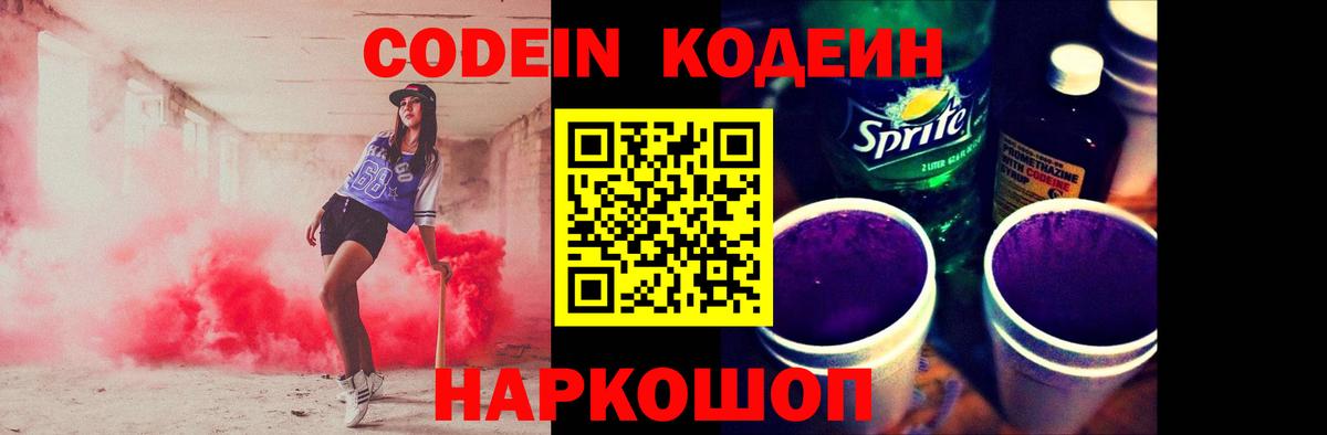 Codein Purple Drank  Вход с VPN  Иркутск  Codein Purple Drank 